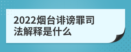 2022烟台诽谤罪司法解释是什么