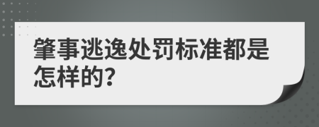 肇事逃逸处罚标准都是怎样的？