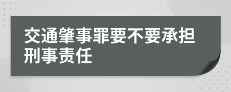 交通肇事罪要不要承担刑事责任