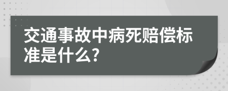 交通事故中病死赔偿标准是什么?