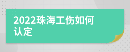 2022珠海工伤如何认定