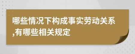 哪些情况下构成事实劳动关系,有哪些相关规定