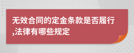无效合同的定金条款是否履行,法律有哪些规定