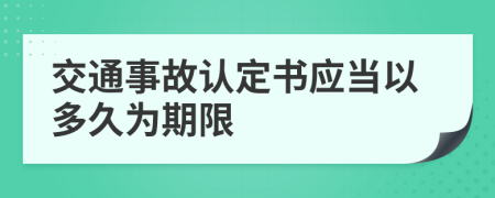 交通事故认定书应当以多久为期限