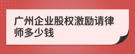 广州企业股权激励请律师多少钱