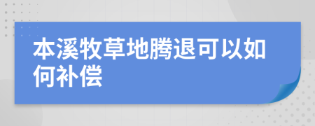 本溪牧草地腾退可以如何补偿