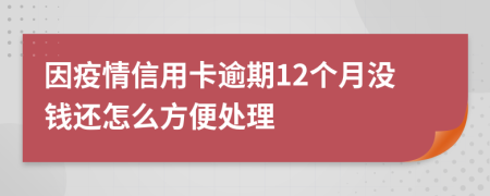 因疫情信用卡逾期12个月没钱还怎么方便处理
