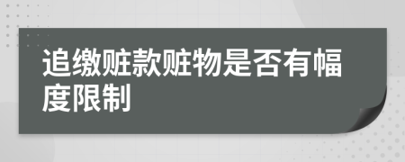 追缴赃款赃物是否有幅度限制