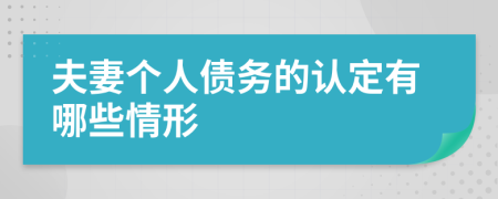 夫妻个人债务的认定有哪些情形