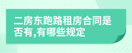 二房东跑路租房合同是否有,有哪些规定