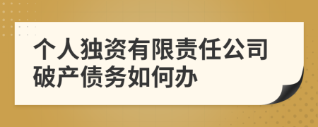 个人独资有限责任公司破产债务如何办
