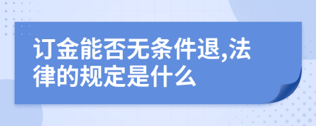 订金能否无条件退,法律的规定是什么