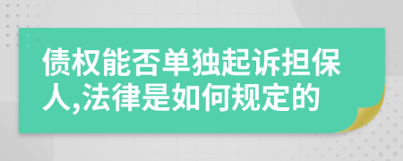 债权能否单独起诉担保人,法律是如何规定的