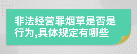 非法经营罪烟草是否是行为,具体规定有哪些