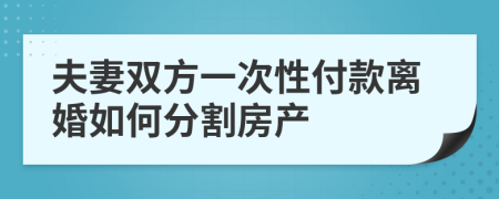 夫妻双方一次性付款离婚如何分割房产