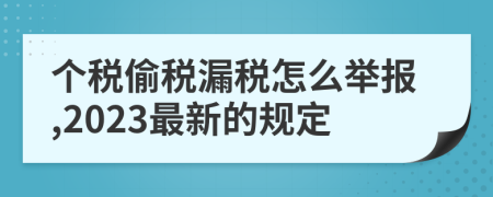 个税偷税漏税怎么举报,2023最新的规定