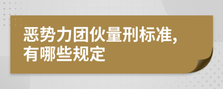 恶势力团伙量刑标准,有哪些规定