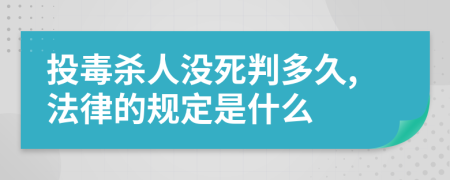 投毒杀人没死判多久,法律的规定是什么