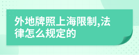 外地牌照上海限制,法律怎么规定的