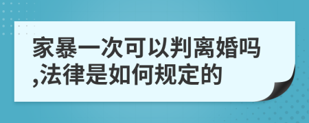 家暴一次可以判离婚吗,法律是如何规定的