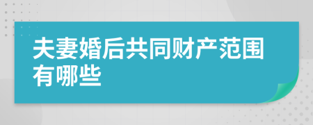 夫妻婚后共同财产范围有哪些