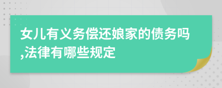 女儿有义务偿还娘家的债务吗,法律有哪些规定