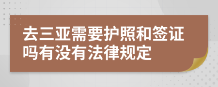 去三亚需要护照和签证吗有没有法律规定