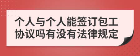 个人与个人能签订包工协议吗有没有法律规定