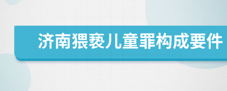 济南猥亵儿童罪构成要件
