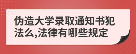 伪造大学录取通知书犯法么,法律有哪些规定