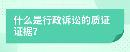 什么是行政诉讼的质证证据？