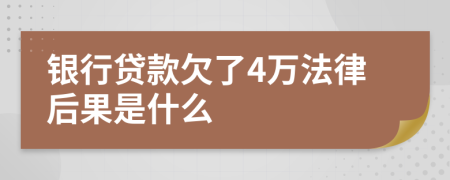 银行贷款欠了4万法律后果是什么