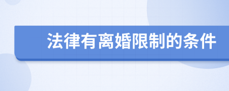 法律有离婚限制的条件