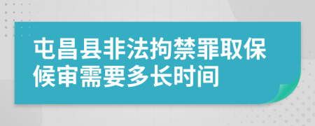 屯昌县非法拘禁罪取保候审需要多长时间