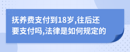 抚养费支付到18岁,往后还要支付吗,法律是如何规定的