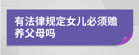 有法律规定女儿必须赡养父母吗