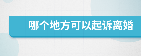 哪个地方可以起诉离婚