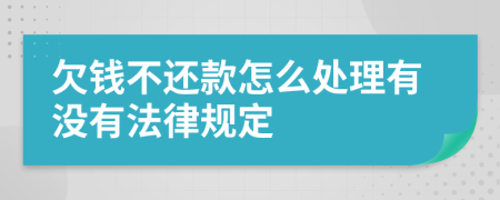 欠钱不还款怎么处理有没有法律规定