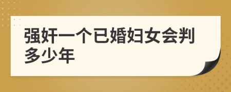强奸一个已婚妇女会判多少年