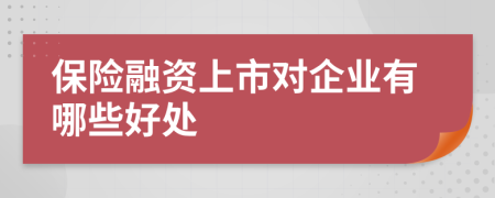 保险融资上市对企业有哪些好处