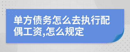 单方债务怎么去执行配偶工资,怎么规定