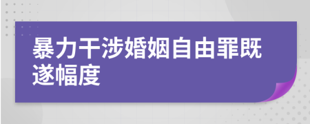 暴力干涉婚姻自由罪既遂幅度