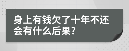 身上有钱欠了十年不还会有什么后果?