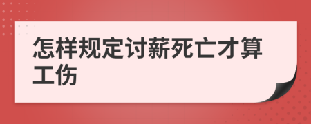 怎样规定讨薪死亡才算工伤