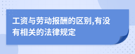 工资与劳动报酬的区别,有没有相关的法律规定