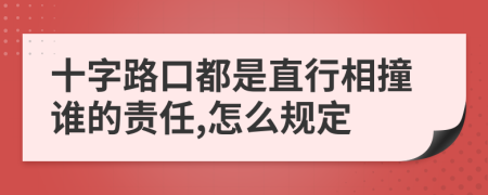 十字路口都是直行相撞谁的责任,怎么规定