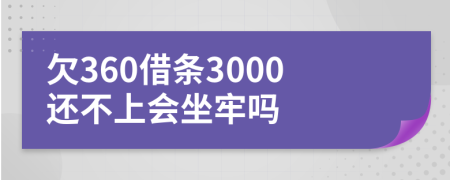 欠360借条3000还不上会坐牢吗