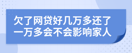 欠了网贷好几万多还了一万多会不会影响家人