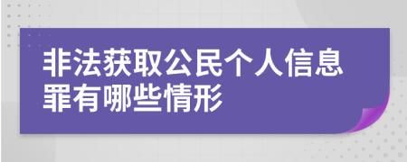 非法获取公民个人信息罪有哪些情形