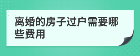 离婚的房子过户需要哪些费用